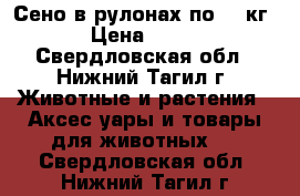 Сено в рулонах по 200кг › Цена ­ 600 - Свердловская обл., Нижний Тагил г. Животные и растения » Аксесcуары и товары для животных   . Свердловская обл.,Нижний Тагил г.
